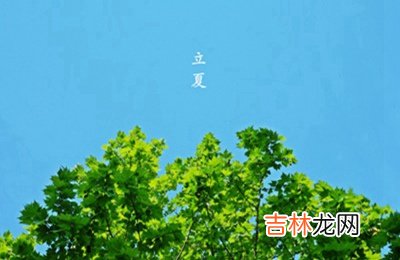 2020立夏是具体时辰是多少？立夏出生的女孩缺水名字起名
