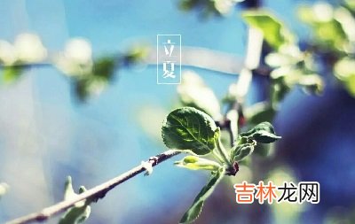 2020年立夏时辰是几点几分，立夏出生的男孩缺土取名