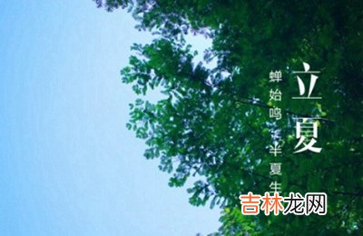 2020立夏是几点几分？2020年立夏出生的男孩缺水起名