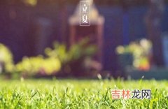 立夏是什么意思？2020年立夏出生的男孩缺金起名字