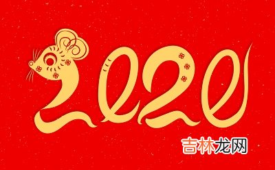 2020年闰四月出生的宝宝起名缺什么怎么看怎么起名？