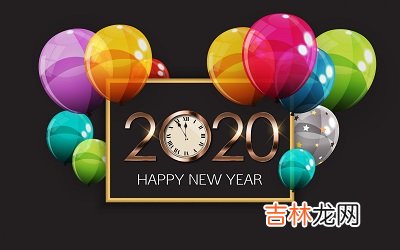 2020年农历闰四月十三日出生的宝宝命运怎么样？