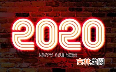 2020年闰四月十四日芒种节气出生的宝宝命运好不好？