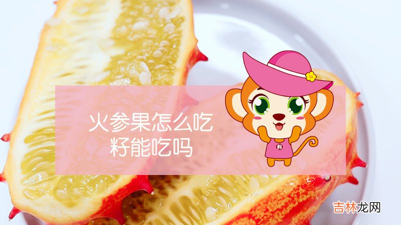 火参果怎么吃籽能吃吗?