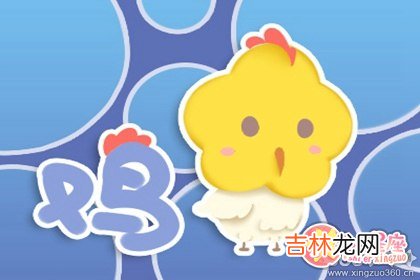 属鸡和属鸡的适合做夫妻吗