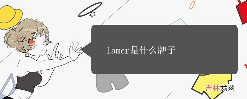 lamer是什么牌子