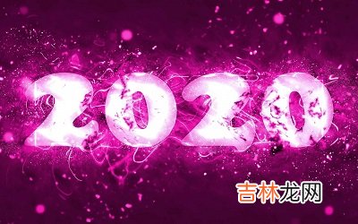 2020庚子年农历闰四月十九日出生的宝宝命理解析！