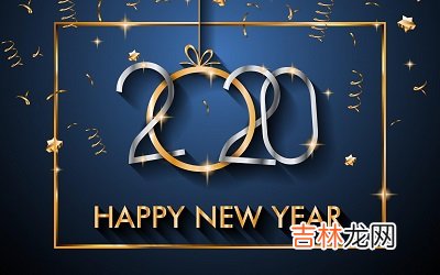 2020庚子年农历闰四月十九日出生的宝宝命理解析！