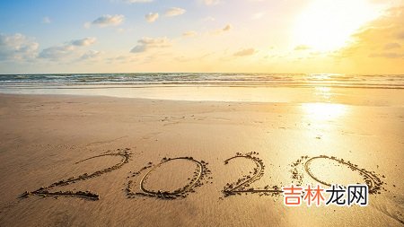 2020庚子年农历闰四月二十一日出生的宝宝命运怎样？