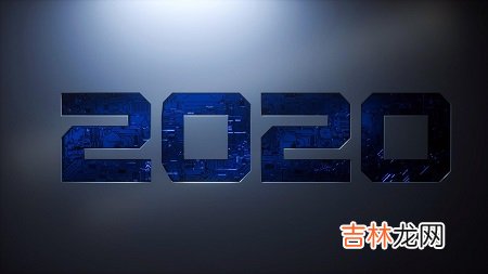 2020庚子年农历闰四月二十一日出生的宝宝命运怎样？