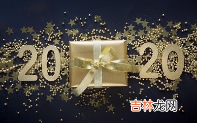 2020庚子年农历闰四月十五日出生的宝宝命好吗？