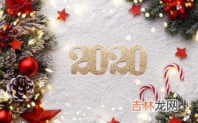 2020庚子年农历闰四月十五日出生的宝宝命好吗？