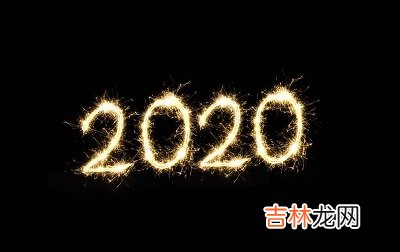 2020闰年几月出生的鼠宝宝最好?闰年出生的孩子好吗?