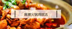 麻辣火锅鸡做法