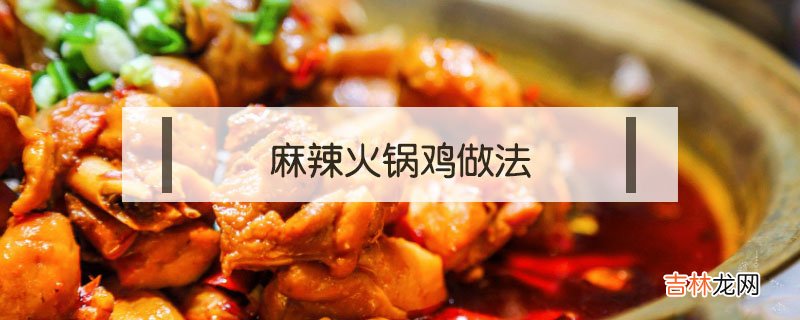 麻辣火锅鸡做法