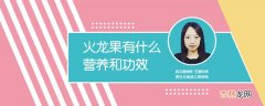 火龙果有什么营养和功效