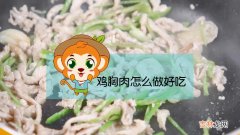 鸡胸肉怎么做好吃