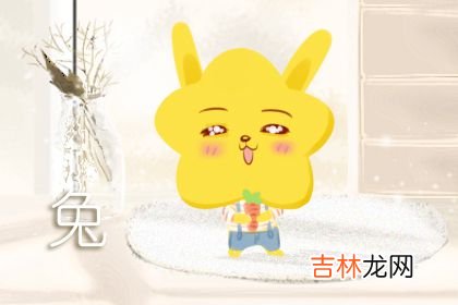 属鸡和属兔的适合做夫妻吗 生肖婚配也有一定的