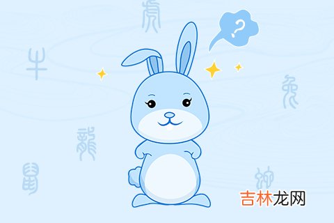 属鸡和属兔的适合做夫妻吗 生肖婚配也有一定的