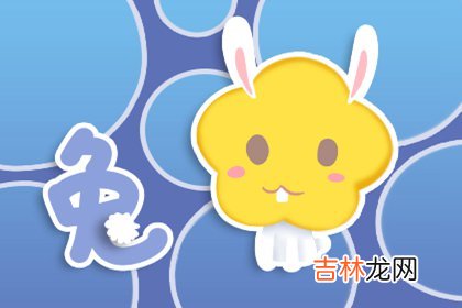属鸡和属兔的适合做夫妻吗 生肖婚配也有一定的