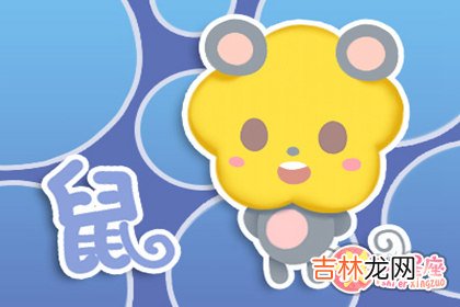 1996年属鼠女孩的婚姻 每个生肖都有合适的宜婚配