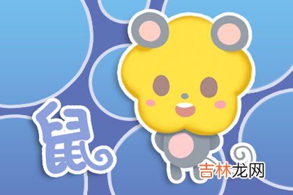 1996年属鼠女孩的婚姻 每个生肖都有合适的宜婚配