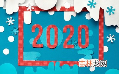 2020鼠年农历闰四月十二日出生的宝宝命运如何？