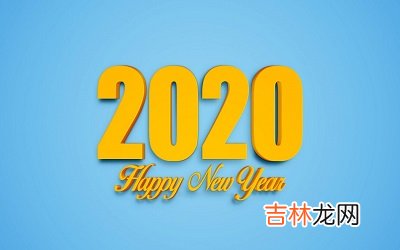 2020鼠年农历闰四月十二日出生的宝宝命运如何？