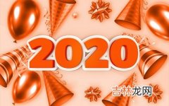 2020鼠年闰四月初十61儿童节出生的宝宝命运好不好？