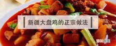 新疆大盘鸡的正宗做法