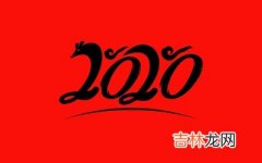 2020年闰四月初七日出生的宝宝命运好不好？