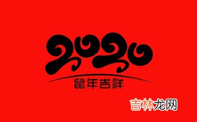 2020年闰四月初七日出生的宝宝命运好不好？