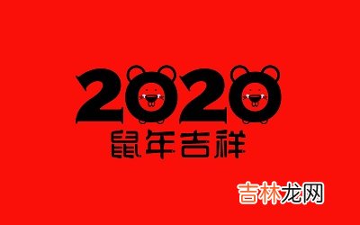 2020年闰四月初七日出生的宝宝命运好不好？