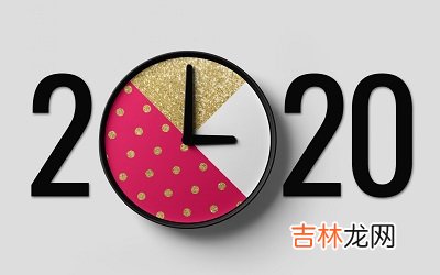 2020鼠年农历闰四月初二日出生的宝宝命运如何？