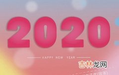 2020农历三月有30天吗？农历三月三十的鼠宝宝好不好？