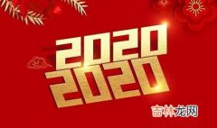 2020闰年出生的孩子是什么命？闰四月出生命理解析！