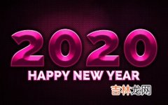 2020庚子年农历闰四月十一日出生的宝宝命运怎么样？