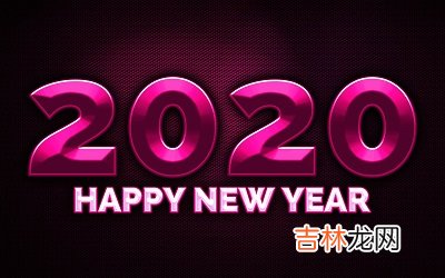 2020庚子年农历闰四月十一日出生的宝宝命运怎么样？