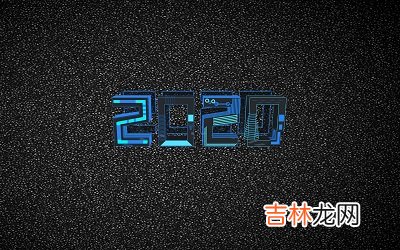 2020庚子年农历闰四月十一日出生的宝宝命运怎么样？