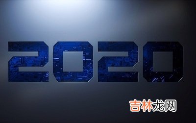 2020鼠年农历闰四月二十六出生的宝宝命理解析！