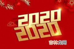 2020鼠年农历闰四月二十六出生的宝宝命理解析！