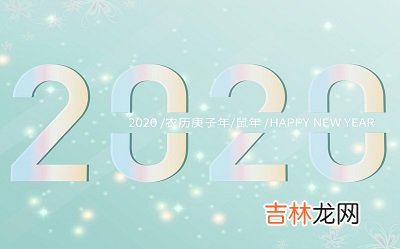 2020庚子鼠年四月二十八日出生的宝宝命运如何？