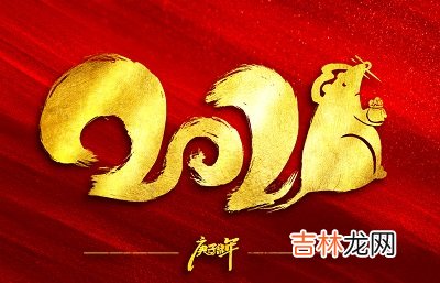 2020庚子鼠年四月二十八日出生的宝宝命运如何？