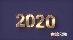 2020庚子年农历闰四月二十五日出生的宝宝命好吗？