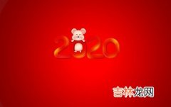 2020鼠年农历五月初二日出生的宝宝命运如何？