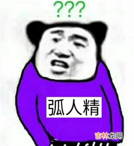 弧人精是什么梗