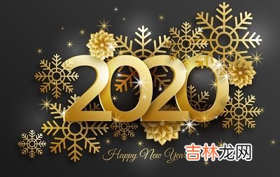2020庚子年农历六月初九日出生的孩子命理解析！
