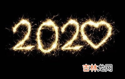 2020庚子年农历六月初三日出生的孩子命运怎么样？