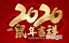 2020庚子年农历六月初三日出生的孩子命运怎么样？