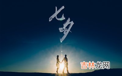 2020年农历七月初七日七夕节出生的宝宝命怎么样？